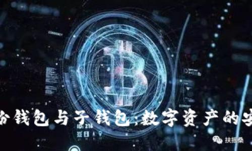 探索TP身份钱包与子钱包：数字资产的安全与便捷