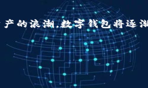 biao ti数字钱包下载指南：轻松获取你的数字资产管理工具/biao ti

guan ji an ci/guan ji an ci数字钱包, 下载指南, 资产管理

引言：数字钱包的崛起

随着数字货币的快速发展，数字钱包已经成为了我们日常生活中不可或缺的工具。不论是购买比特币、以太坊，还是存储各种数字资产，数字钱包都扮演着至关重要的角色。这不仅是因为它们提供了便利的交易方式，更是因为它们让我们能够更好地管理和保护我们的资产。你是否曾好奇，如何才能下载并使用一个高效、安全的数字钱包呢？

第一步：了解数字钱包的种类

在下载数字钱包之前，首先要了解它们的种类。通常，数字钱包可以分为几类：热钱包（在线钱包）和冷钱包（离线钱包）。热钱包便捷，适合日常交易，但通常安全性较低；而冷钱包则安全性高，适合长期存储资产，稍显繁琐。

理解这些分类后，可以依据你的需求做出选择。如果你只是想偶尔进行一些小额交易，选择热钱包可能更为合适；如果你拥有较大数量的数字资产，并且希望长时间存储，冷钱包无疑是更好的选择！

第二步：选择合适的数字钱包

市场上的数字钱包种类繁多，常见的有Metamask、Coinbase、Guarda等。选择一个信誉良好、用户体验佳的钱包非常重要。在选择时，你可以参考以下几个方面：

ul
listrong安全性。/strong选择经过多重验证的钱包，确保你的资产不易受到攻击。/li
listrong易用性。/strong用户界面友好，操作简单，能够快速上手。/li
listrong支持的币种。/strong确保你所选择的钱包支持你所持有的多种数字资产。/li
/ul

在这个信息爆炸的时代，找到合适的钱包就像从众多星辰中找到一颗闪耀的星星，真是让人难以抉择！

第三步：下载数字钱包

现在，我们已经选择好了心仪的数字钱包，接下来就进入下载环节。以下是常用数字钱包的下载方法：

h4热钱包下载示例/h4

以Coinbase为例，可以通过以下步骤进行下载：

ol
li打开你的浏览器，访问Coinbase的官方网站。/li
li点击页面上的“下载”按钮，一般会在首页显眼位置。/li
li选择你的操作系统（如Windows、MacOS、Android或iOS），点击下载链接。/li
li下载完成后，打开安装文件，按照提示完成安装流程。/li
li安装完成后，打开应用程序，注册并创建一个账户，设置好安全信息，如双重验证，确保安全性！/li
/ol

总之，下载热钱包相对简单而直观，操作步骤并不复杂！

h4冷钱包下载示例/h4

对于冷钱包，下载步骤会稍有不同，以下是以Ledger为例的步骤：

ol
li访问Ledger官方网站，选择适合你的冷钱包型号（如Ledger Nano S或Ledger Nano X）。/li
li点击“购买”按钮，按照指引完成购买。（注意，一定要通过官方渠道购买，以确保安全！）/li
li收到冷钱包后，连接到电脑，按照说明书进行设置。具体包括下载Ledger Live应用程序，创建账户，设置PIN码等。/li
/ol

冷钱包虽然初始设置相对复杂，但一旦你掌握了这个过程，就会发现，安全存储你的数字资产是多么令人踏实和幸福啊！

第四步：使用数字钱包进行管理

下载并设置好数字钱包后，你将获得一个强大的工具来管理你的数字资产。接下来，让我们看看如何在数字钱包中进行资产的发送与接收：

h4资产的接收/h4

要接收数字资产，你需要提供你的钱包地址，这是一个由字母和数字组成的唯一标识符。具体步骤如下：

ol
li打开你的数字钱包，找到“接收”或“收款”选项。/li
li系统将显示你的钱包地址，你可以选择直接复制、扫描二维码或手动输入。/li
li将该地址分享给发送者，等待他们的转账。/li
/ol

多么美好的一刻，当你看到钱包内的余额逐渐增加！这意味着你正在成功地管理自己的资产，回报已然到来。

h4资产的发送/h4

发送资产的过程也同样简单：

ol
li在钱包中找到“发送”选项，并输入接收方的钱包地址。/li
li输入要发送的金额，仔细核对信息，确保无误。/li
li确认交易，并输入交易验证信息，发送即可！/li
/ol

当然，提醒大家在操作时要保持冷静，仔细确认每一步内容！这是对你自身和资产的负责，绝不可马虎！

第五步：安全性与备份

数字钱包虽方便，但安全问题始终是我们不容忽视的重要话题。在此，我想强调几点安全注意事项：

ul
listrong定期备份。/strong务必对你的钱包进行定期备份，以防万一！保持钱包私钥和助记词的安全，这些信息极其重要，你要像对待生命一样保护它们！/li
listrong开启双重验证。/strong大多数数字钱包支持双重验证功能，一定要开启，给你的资产加上一道安全锁！/li
listrong保持软件更新。/strong及时更新钱包软件，确保你使用的是最新版本，利用开发者提供的安全防护！/li
/ul

安全是一种投资，我们对待数字资产尤其要格外小心！

总结：数字钱包的未来

下载和使用数字钱包可能最初看起来有些复杂，但一旦掌握了流程，你会发现它所带来的便利性与安全性是多么的令人振奋！随着越来越多的人加入数字资产的浪潮，数字钱包将逐渐成为我们金融生活的中心工具。

不管你是币圈的新手还是老手，保持信息更新、多交流、多请教他人都是非常重要的。数字经济的浪潮已经悄然来临，抓住机会，你的未来将会更加光明灿烂！

希望这篇文章能帮助到你，祝愿你在数字资产的旅程上一路顺风！