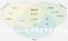 分享tpwallet，邀请好友开启