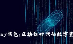 探索ePay钱包：区块链时代