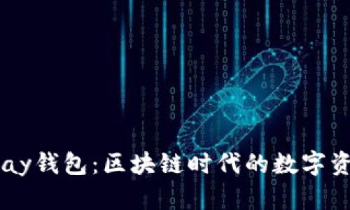 探索ePay钱包：区块链时代的数字资产管理