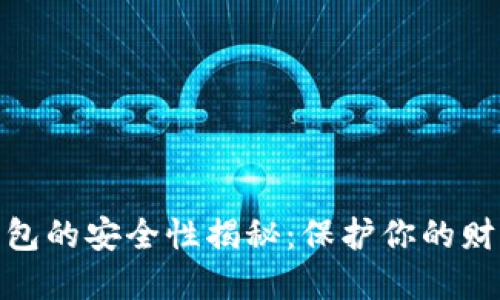 数字钱包的安全性揭秘：保护你的财产安全