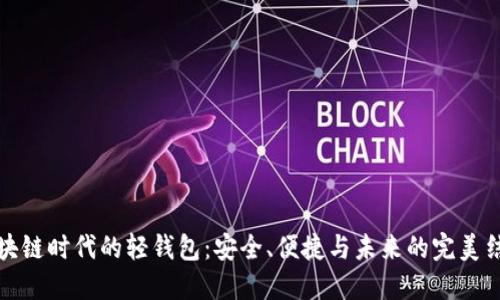区块链时代的轻钱包：安全、便捷与未来的完美结合