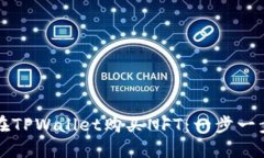 如何在TPWallet购买NFT：一步