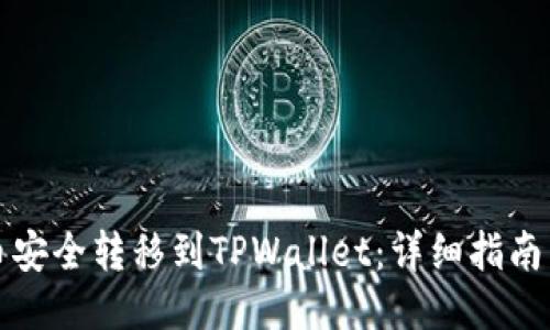 如何将猪币安全转移到TPWallet：详细指南与视频教程