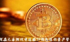 如何在元兽游戏中连接T