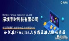 如何在TPWallet上查找区块上