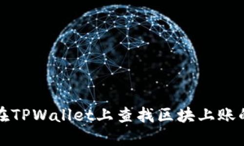 如何在TPWallet上查找区块上账的截图