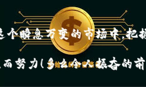   如何高效利用TPWallet流量进行数字资产管理和交易 / 
 guanjianci TPWallet, 数字资产, 流量 /guanjianci 

引言
随着数字货币和区块链技术的迅速发展，数字资产的管理与交易变得日益重要。而TPWallet作为一种流行的钱包解决方案，以其便捷、高效的特点吸引了大量用户的青睐。然而，很多新用户在使用TPWallet时，往往对流量的管理和利用存在一些困惑。本文将详细探讨如何高效利用TPWallet流量，帮助用户更好地进行数字资产管理和交易，达到理想的收益效果！

什么是TPWallet流量？
TPWallet流量指的是用户在使用TPWallet进行交易时所需的数据流量。它不仅包括钱包之间转账所需的网络流量，还涉及到用户在交易所进行交易、获取实时行情等所需的流量。良好的流量管理可以帮助投资者在市场中更敏捷地反应，从而抓住更多投资机会。多么令人激动的一件事啊！

如何管理TPWallet流量
管理TPWallet流量首先需要用户了解自己的使用习惯。一般来说，用户在进行数字资产交易时，涉及以下几种常见操作：
ul
    listrong查看行情：/strong用户需要实时关注不同数字资产的价格变动，保证及时做出决策。/li
    listrong转账交易：/strong进行数字资产的买入、卖出或转账。/li
    listrong接收通知：/strong用户可能希望能够及时接收到有关于市场变化的提醒。/li
/ul
了解这些基本操作后，用户可以根据自己的需求选择最合适的流量管理策略，以保障其在TPWallet上的投资活动不会因为流量不足而受到影响。

高效利用TPWallet流量的技巧
要想高效利用TPWallet流量，用户可以从以下几个方面入手：

h41. 避开高峰期/h4
在数字货币市场，交易高峰期一般出现在全球市场开盘时。这时候用户的网络流量需求会剧增，可能会导致网络拥堵，从而影响交易的速度和安全。用户可尽量避开这些高峰期，选择在早晨或者晚上较少人交易的时间进行操作。这样不仅确保了流量的利用率，也提高了交易的成功率！

h42. 使用Wi-Fi而非数据流量/h4
在进行大型交易或数据密集操作时，尽量使用Wi-Fi网络，而不是手机数据流量。这样做不仅能够节省数据流量开支，还能提供更快、更稳定的连接，确保交易顺利进行。想象一下，快速而稳定的网络让你在关键时刻做出最佳决策，真是太让人满意了！

h43. 定期清理缓存/h4
TPWallet在使用过程中会积累一些缓存数据，这些数据可能会占用一定的流量和存储空间。定期清理这些缓存，不仅能提高APP的运行速度，还能减少流量的无谓浪费。为了你的交易保驾护航，记得定期清理哦！

h44. 下载离线资料/h4
许多交易所提供的行情、分析报告等信息可以提前下载。这些操作将减少实时获取数据时的流量消耗，让你的流量使用更为高效。多么聪明的选择啊，提前准备总能让你在交易中占尽先机！

TPWallet流量的应用场景
TPWallet的流量在多个场景中都会派上用场，理解这些场景也帮助用户更好地利用流量，从而提升投资效果。

h41. 及时交易/h4
在发生重大新闻时，数字资产的价值往往会迅速波动。这时，能够快速获取信息并迅速进行交易至关重要。这不仅仅是流量的问题，更是时间和决策的较量，谁能在第一时间作出反应，谁就能在市场中占得先机！

h42. 转账支付/h4
TPWallet支持用户之间的快速转账，特别是在进行合约交易时，需要及时支付交易费用。此时，流量的稳定性和速度将直接影响到交易的顺利进行。建议用户在转账前确认网络状态，以避免不必要的损失！

h43. 跨平台操作/h4
如今，越来越多的用户选择在不同设备上管理他们的数字资产。例如，用户可能在手机上查看市场动态，而在电脑上进行交易。这种跨平台的操作方式对流量的管理提出了更高的要求！用户需要确保在多个设备之间的信息同步，同时避免重复消耗流量。

总结：把握TPWallet流量，提升交易效率
在数字资产市场中，TPWallet流量的管理与利用对于用户的成功交易至关重要。通过合理的流量管理策略，用户可以自己的交易体验，提高资金的安全性和有效性。在这个瞬息万变的市场中，把握好每一个流量的机会，才能够在机遇来临时，不再错失良机！

希望本文能够帮助广大用户在TPWallet的使用中体会到流量管理的乐趣，享受到更高效的数字资产交易体验。从今日起，让我们一起拥抱数字资产的未来，为财富增值而努力！多么令人振奋的前景啊！