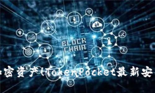 : 轻松掌握加密资产！TokenPocket最新安卓版下载指南