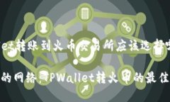 在TPWallet转账到火币交易所