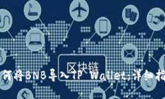 如何将BNB导入TP Wallet：详
