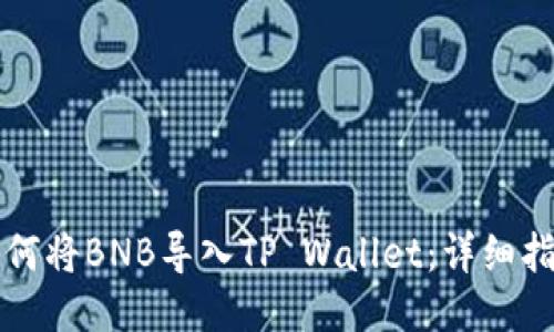 如何将BNB导入TP Wallet：详细指南