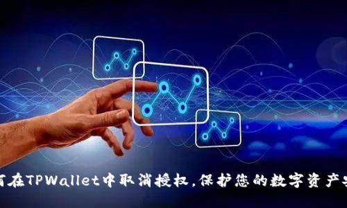 如何在TPWallet中取消授权，保护您的数字资产安全