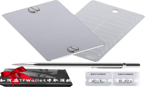 如何在TPWallet中取消授权，保护您的数字资产安全