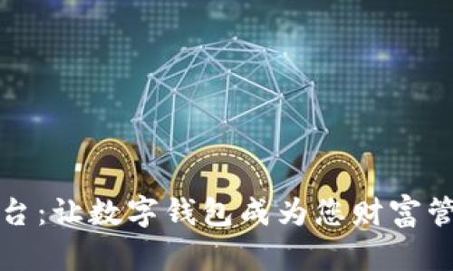 钱包金服平台：让数字钱包成为您财富管理的新选择