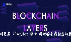 如何顺利更新 TPWallet 软件