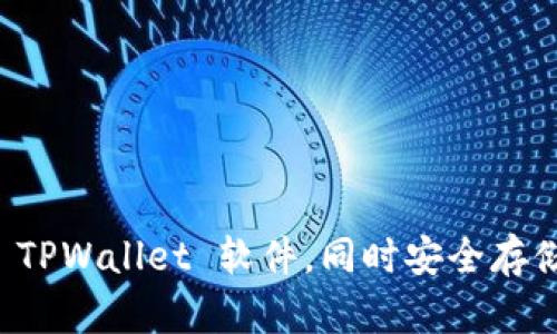 如何顺利更新 TPWallet 软件，同时安全存储您的数字资产