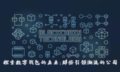 探索数字钱包的未来：那