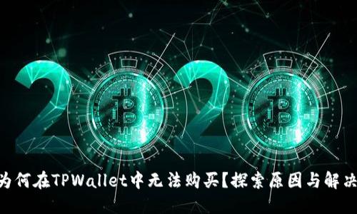 NFT为何在TPWallet中无法购买？探索原因与解决方案