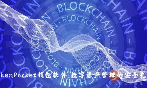 TokenPocket钱包软件：数字资产管理的安全先锋
