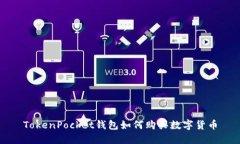 TokenPocket钱包如何购买数字