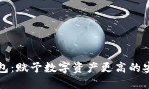 区块链信用钱包：赋予数字资产更高的安全性与便捷性