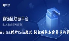 : TPWallet挖矿Coin教程：轻松