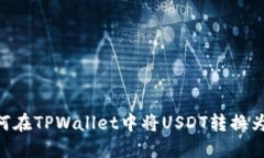 如何在TPWallet中将USDT转换