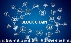 如何轻松下载云数字钱包