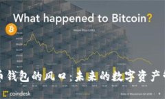 加密货币钱包的风口：未