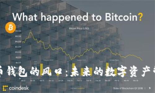 加密货币钱包的风口：未来的数字资产管理利器