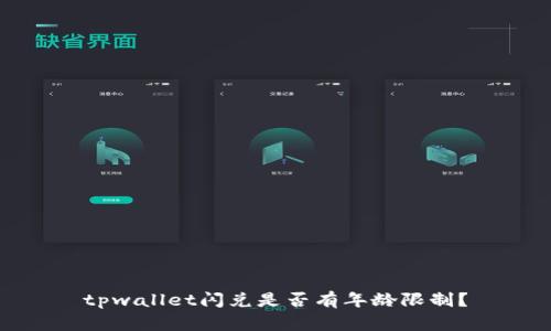 tpwallet闪兑是否有年龄限制？