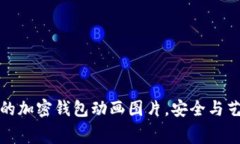 免费下载精美的加密钱包