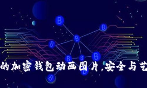 免费下载精美的加密钱包动画图片，安全与艺术的完美结合