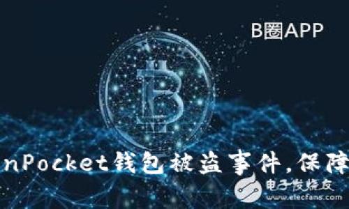 如何应对TokenPocket钱包被盗事件，保障数字资产安全