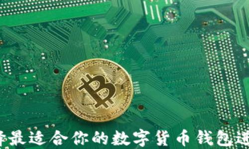 
如何选择最适合你的数字货币钱包进行理财？