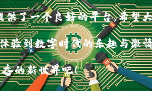 : LUNA币如何轻松存入TPWallet，开启你的加密货币之旅！

TPWallet, LUNA币, 加密货币/guanjianci

一、什么是LUNA币？
LUNA币是Terra生态系统中的原生加密货币，它的设计旨在促进去中心化金融（DeFi）、稳定币和跨境支付的应用。LUNA最佳表现的地方在于其强大的生态系统支持，包括以太坊和Cosmos网络的优点。作为一名加密货币爱好者，LUNA币为我们带来了投资与交易的新机遇。多么令人振奋！

二、TPWallet的简介
TPWallet是一款功能强大的去中心化钱包，它不仅支持多种加密货币的存储与管理，还提供了易于使用的界面和强大的安全性。用户通过TPWallet可以轻松管理他们的数字资产，并进行交易、投资及应对市场变化。尤其值得一提的是，TPWallet对于新手非常友好，让每一位用户都能无障碍地进入加密货币的世界。

三、为什么选择TPWallet存储LUNA币？
选择合适的钱包存储加密货币至关重要。TPWallet之所以成为存储LUNA币的理想选择，原因有很多：
ul
    listrong安全性：/strongTPWallet采用了先进的安全技术，包括私钥保管和数据加密，使用户的资产得到了有效保护。/li
    listrong用户体验：/strong其操作界面，即便是初次接触加密货币的用户也能快速上手。/li
    listrong多币种支持：/strongTPWallet支持多种加密货币的存储与管理，用户可以在一个平台上轻松管理不同的资产。/li
/ul

四、如何在TPWallet中存储LUNA币？
在了解了LUNA币及TPWallet的诸多优点后，接下来就是实际操作了！以下是存储步骤：

ol
    listrong下载与安装TPWallet：/strong首先，你需要在应用商店或TPWallet的官网上下载并安装该钱包。确保你从官方网站或可信任的平台下载，以避免安全隐患。/li
    listrong创建钱包：/strong打开TPWallet，点击“创建新钱包”选项。请设定一个强大的密码，并妥善保管好助记词。助记词是恢复钱包的关键，务必不要与他人分享！/li
    listrong进入LUNA币存储界面：/strong在TPWallet主界面，选择“添加资产”功能，搜索LUNA币，点击添加。接下来，你可能需要输入一些信息，以确保顺利完成添加。/li
    listrong转账LUNA币：/strong已添加LUNA币后，选择转账功能，输入你的钱包地址、转账金额，最后确认转账，等待网络确认即可。/li
/ol

五、常见问题解答
在使用TPWallet存储LUNA币的过程中，用户可能会遇到一些常见问题，下面为您解答：

h41. 如何找回我的钱包？/h4
如果你忘记了钱包密码，可以通过助记词进行找回。只需在TPWallet中选择“恢复钱包”，输入助记词，即可重新获得对钱包的访问权限。

h42. LUNA币转账的手续费是多少？/h4
转账手续费根据网络状况而异。在极少数情况下，手续费会有所波动，建议查看TPWallet转账界面显示的最新手续费信息。

h43. TPWallet安全吗？/h4
TPWallet采用了多重安全机制，确保用户资产的安全。私钥仅保存在用户的设备上，不会上传到云端，确保绝对隐私。

六、交易LUNA币的策略与建议
在存储LUNA币的同时，很多人也希望能通过交易来获取收益。以下是一些建议：
ul
    listrong关注市场动态：/strong定期查看LUNA币的市场行情、相关新闻及分析，能够帮助你把握买入和卖出的最佳时机。/li
    listrong分散投资：/strong将你的所有资金都投资于LUNA币风险较高，建议将资产分散于多个币种，降低整体风险。/li
    listrong设定止损位：/strong在进行交易时，设定合理的止损位，及时止盈止损，以减少不必要的损失。/li
/ul

七、结语
LUNA币作为一个极具潜力的加密货币，与TPWallet的结合，可以帮助用户更安全、方便地管理他们的资产。无论是新手还是老手，它都为大家提供了一个良好的平台。希望大家能够以此为契机，进一步探索加密货币的奥秘，开拓自己的投资视野！多么令人激动的时刻啊！ 

随着数字货币的不断发展，未来将会有更多的机会和挑战等待着我们。我们相信，通过掌握这些知识，能够让你在加密货币的世界中游刃有余，体验到数字时代的乐趣与激情！

无论你是希望通过LUNA币的投资获取收益，还是通过TPWallet来资金管理，一切都将从现在开始，你准备好了吗？让我们一起走进这个令人兴奋的新世界吧！