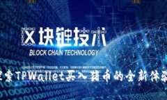 探索TPWallet买入猪币的全新