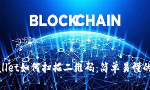 tpwallet如何扫描二维码：简单易懂的攻略