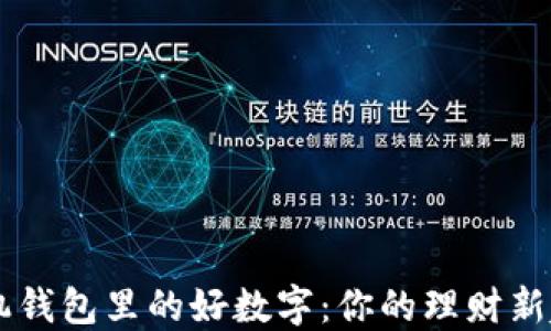 
手机钱包里的好数字：你的理财新起点