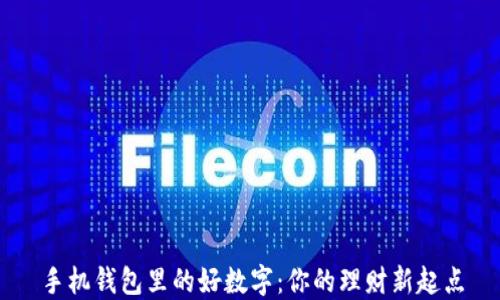
手机钱包里的好数字：你的理财新起点