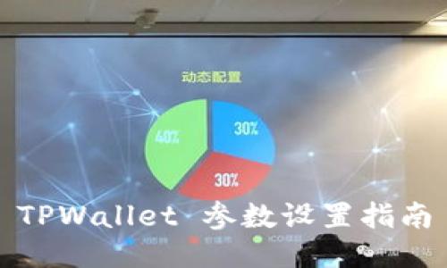 TPWallet 参数设置指南