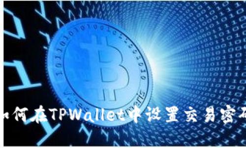 如何在TPWallet中设置交易密码