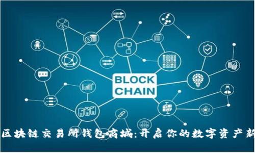 Vpay区块链交易所钱包商城：开启你的数字资产新体验