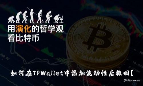 如何在TPWallet中添加流动性后撤回？