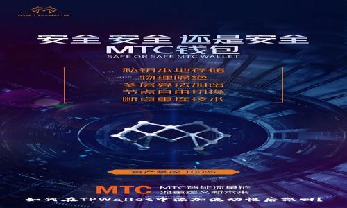 如何在TPWallet中添加流动性后撤回？