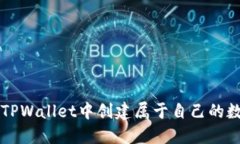 如何在TPWallet中创建属于自
