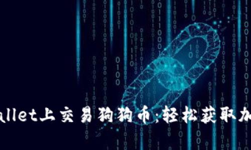 在TPWallet上交易狗狗币：轻松获取加密财富