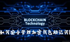 如何安全管理加密钱包助